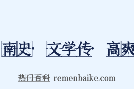 南史·文学传·高爽是什么意思的图片